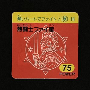 熱闘士ファイ童（75）<br>【ガムラMARKII/第1弾/氷-18】