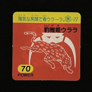 豹雅姫ウララ（70）<br>【ガムラMARKII/第1弾/氷-22】