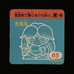 志信丸（65）<br>【ガムラMARKII/第2弾/若-06】