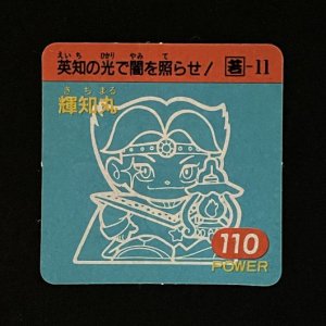 輝知丸（110）<br>【ガムラMARKII/第2弾/若-11】