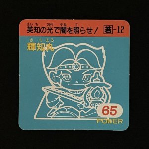 輝知丸（65）<br>【ガムラMARKII/第2弾/若-12】