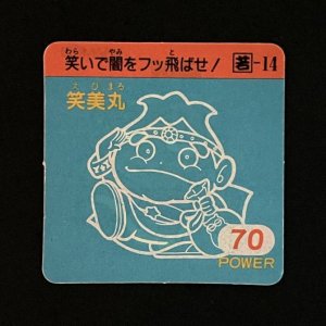 笑美丸（70）<br>【ガムラMARKII/第2弾/若-14】