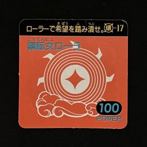 鋼転女ローラ（100）<br>【ガムラMARKII/第2弾/壊-17】