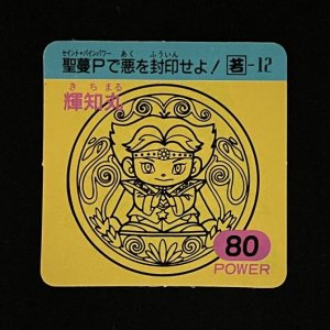 輝知丸（80）<br>【ガムラMARKII/第3弾/若-12】
