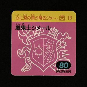 嵐鬼士シメール（80）<br>【ガムラMARKII/第3弾/天-19】