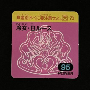 冷女・Bルース（95）<br>【ガムラMARKII/第3弾/天-25】