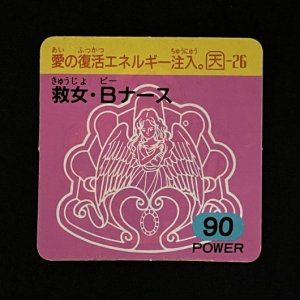 救女・Bナース（90）<br>【ガムラMARKII/第3弾/天-26】