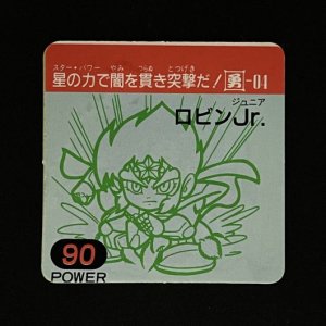 ロビンJr.（90）<br>【ガムラMARKII/第4弾/勇-04】