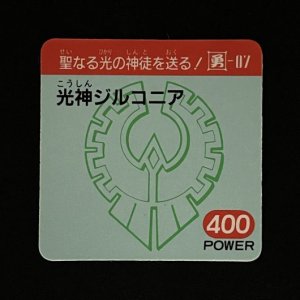 光神ジルコニア(400)<br>【ガムラMARKII/第4弾/勇-07】