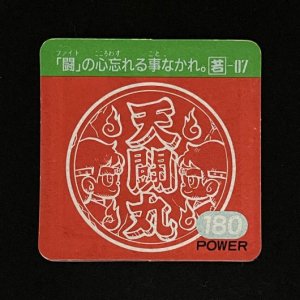 天闘丸（180）<br>【ガムラMARKII/第4弾/若-07】