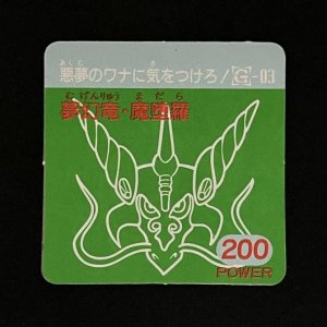 夢幻竜・魔堕羅(200)<br>【ガムラMARKII/第4弾/G-03】