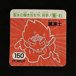 麗凍士（150）<br>【ガムラMARKII/第4弾/星-05】
