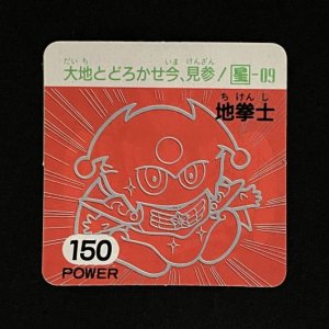 地拳士（150）<br>【ガムラMARKII/第4弾/星-09】