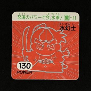 水幻士（130）<br>【ガムラMARKII/第4弾/星-11】