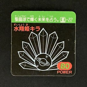 水翔姫キラ（80）<br>【ガムラMARKII/第4弾/土-22】