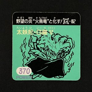 太妖妃・G羅�(370)<br>【ガムラMARKII/第5弾/G-02】