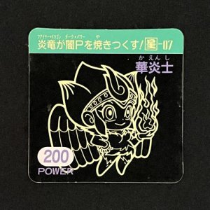 華炎士（200）<br>【ガムラMARKII/第5弾/星-07】