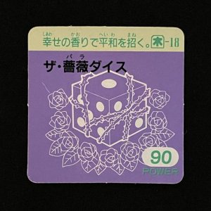 ザ・薔薇ダイス(90)<br>【ガムラMARKII/第5弾/木-18】
