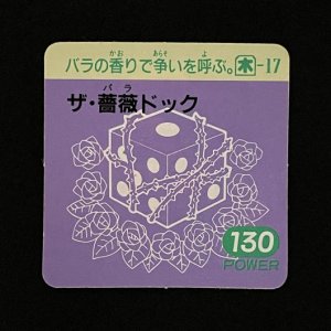 ザ・薔薇ドック(130)<br>【ガムラMARKII/第5弾/木-17】