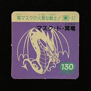 マスク・ド・冥竜(130)<br>【ガムラMARKII/第5弾/木-17】