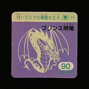 プリンス明竜(90)<br>【ガムラMARKII/第5弾/木-18】