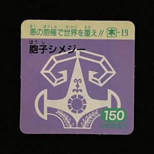 胞子シメジー(150)<br>【ガムラMARKII/第5弾/木-19】
