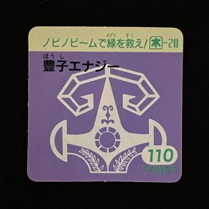 豊子エナジー(110)<br>【ガムラMARKII/第5弾/木-20】