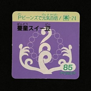 蔓童スイー豆(85)<br>【ガムラMARKII/第5弾/木-24】