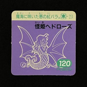 怪姫ヘドローズ(120)<br>【ガムラMARKII/第5弾/木-23】