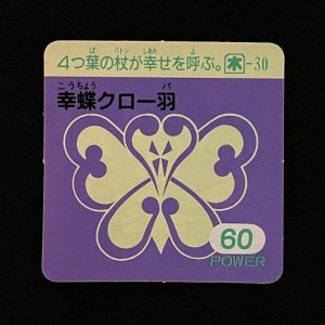 幸蝶クロー羽(60)<br>【ガムラMARKII/第5弾/木-30】