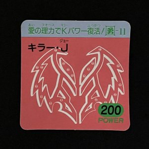 キラー・J(200)<br>【ガムラMARKII/第6弾/勇-11】
