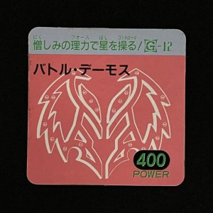 バトル・デーモス(400)<br>【ガムラMARKII/第6弾/G-12】