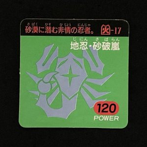 地忍・砂破嵐(120)<br>【ガムラMARKII/第6弾/火-17】