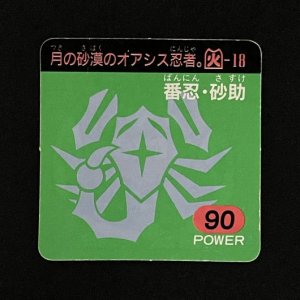 番忍・砂助(90)<br>【ガムラMARKII/第6弾/火-18】