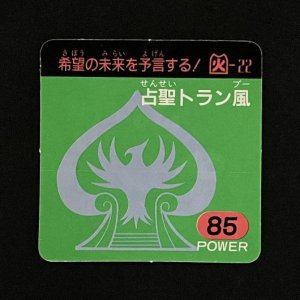占聖トラン風(85)<br>【ガムラMARKII/第6弾/火-22】