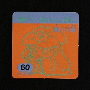 黄バラ姫（60）<br>【ラーメンMARKII/第1弾/J-14】