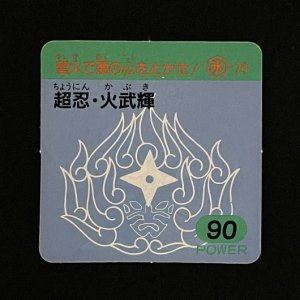 超忍・火武輝（90）<br>【ラーメンMARKII/第1弾/氷-20】