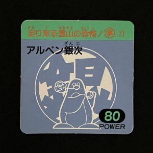 アルペン銀次（80）<br>【ラーメンMARKII/第1弾/氷-21】