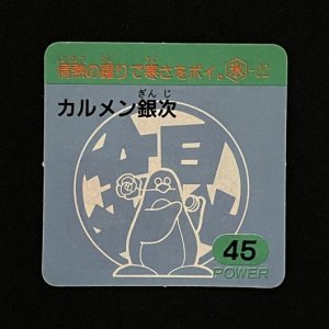 カルメン銀次（45）<br>【ラーメンMARKII/第1弾/氷-22】