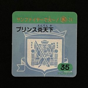 プリンス炎天下（35）<br>【ラーメンMARKII/第1弾/氷-24】