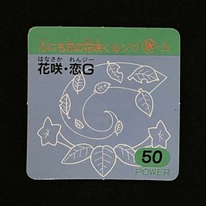 花咲・恋G（50）<br>【ラーメンMARKII/第1弾/氷-26】