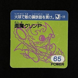 面魔グリンP（65）<br>【ラーメンMARKII/第2弾/J-10】