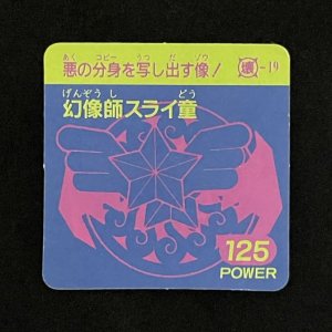 幻像師スライ童（125）<br>【ラーメンMARKII/第2弾/壊-19】