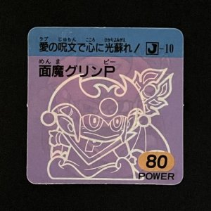 面魔グリンＰ（80）<br>【ラーメンMARKII/第3弾/Ｊ-10】