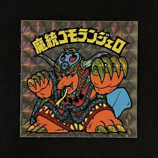 格安saleスタート ボ 魔統ゴモランジェロ【旧/第15弾】 - スーパー渡のやりくりターボ その他