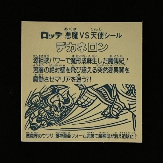デカネロン【旧/第14弾】 - スーパー渡のやりくりターボ