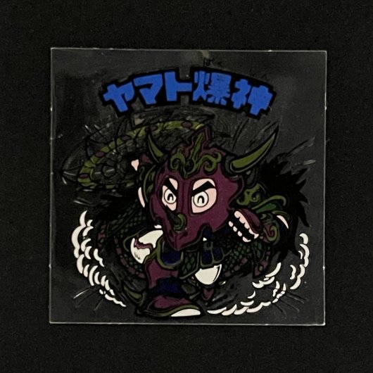 ヤマト爆神（タイプII）【旧/第13弾】 - スーパー渡のやりくりターボ