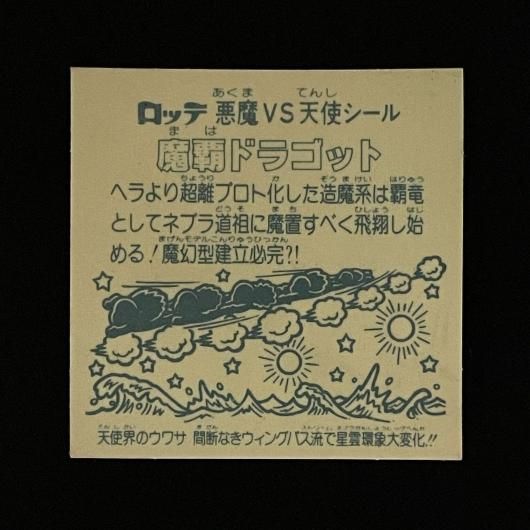 ☆本物☆ ☆美品☆ 旧ビックリマン  魔覇ドラゴット Amazon.co.jp: 旧ビックリマンシール チョコ版9弾ヘッド ヘッド