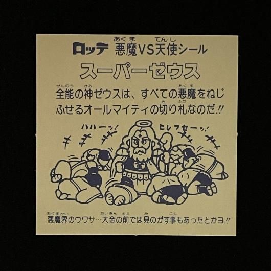 スーパーゼウス（P013）（アイス版/裏台紙クリーム色）【旧/第1
