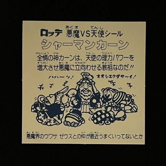 【当時物】旧ビックリマンシール シャーマンカーン［裏黄台紙］